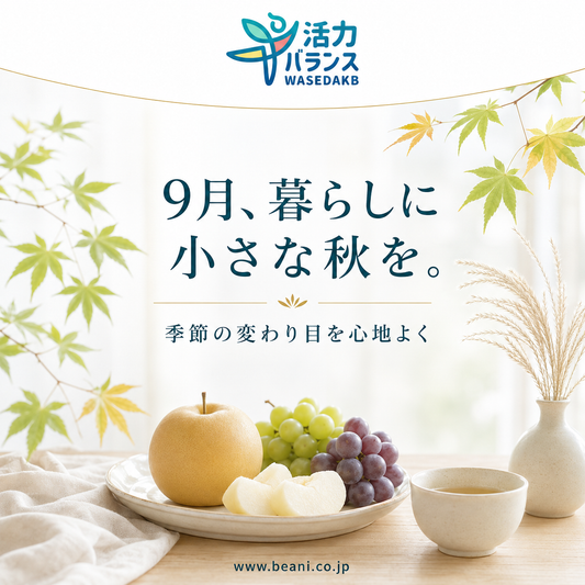 9月、暮らしに小さな秋を。季節の変わり目を心地よく過ごす