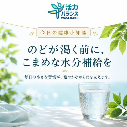 のどが渇く前に、こまめな水分補給を