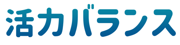 活力バランス